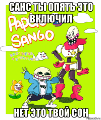 санс ты опять это включил нет это твой сон