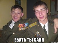  ебать ты саня