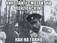 николай ii смотрит на поклонскую как на говно