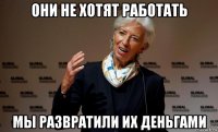 они не хотят работать мы развратили их деньгами