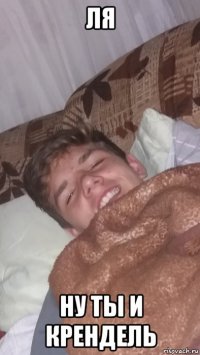 ля ну ты и крендель