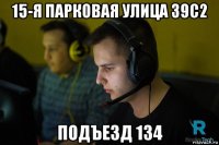 15-я парковая улица 39с2 подъезд 134