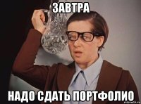 завтра надо сдать портфолио