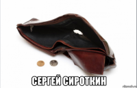  сергей сироткин