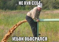 не хуя себе уёбок обосрался