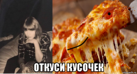  откуси кусочек