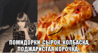  помидорки, сырок, колбаска, поджаристая корочка...