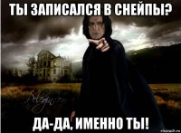 ты записался в снейпы? да-да, именно ты!