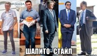  шапито- стайл