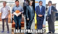  так нормально?