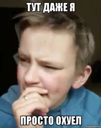 тут даже я просто охуел