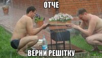 отче верни решітку
