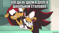когда не дали в долг в школьной столовке 