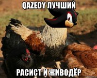 qazedy лучший расист и живодёр