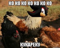 ко ко ко ко ко ко ко кукареку