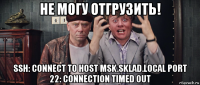 не могу отгрузить! ssh: connect to host msk.sklad.local port 22: connection timed out