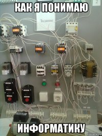 как я понимаю информатику