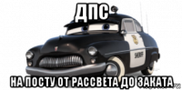 дпс на посту от рассвета до заката