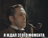  я ждал этого момента