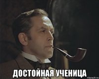  достойная ученица