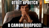 ответ кроется в самом вопросе!