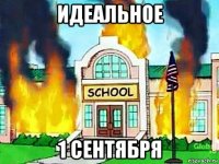 идеальное 1 сентября