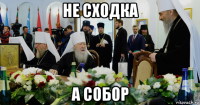 не сходка а собор