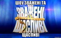 шоу зваженi та щаспивi