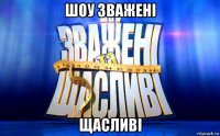 шоу зваженi щасливi
