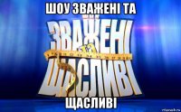 шоу зваженi та щасливi