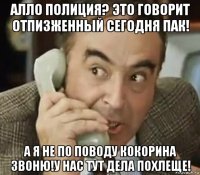 алло полиция? это говорит отпизженный сегодня пак! а я не по поводу кокорина звоню!у нас тут дела похлеще!
