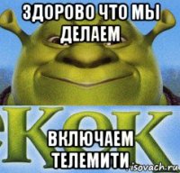 Создать мем Шрек КеК генератор мемов - Рисовач .Ру