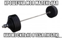 крошечка моя маленькая как же сильно я тебя люблю