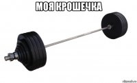 моя крошечка 