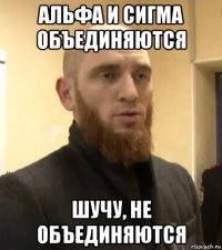 альфа и сигма объединяются шучу, не объединяются