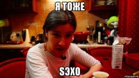 я тоже sэхо