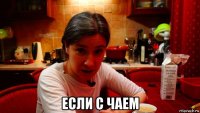  если с чаем
