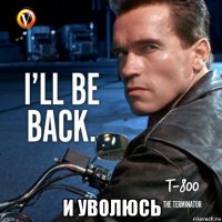  и уволюсь