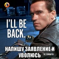  напишу заявление и уволюсь