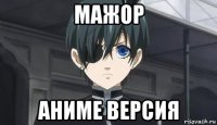 мажор аниме версия