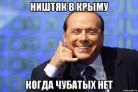 ништяк в крыму когда чубатых нет
