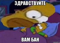 здравствуйте вам бан