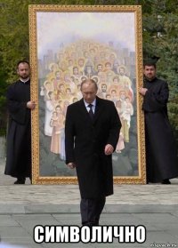  символично