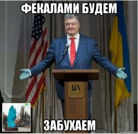 фекалами будем забухаем