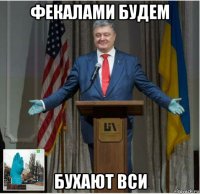 фекалами будем бухают вси