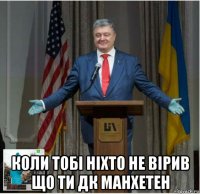  коли тобі ніхто не вірив що ти дк манхетен