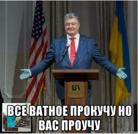  все ватное прокучу но вас проучу