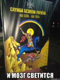  и мозг светится