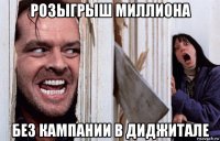 розыгрыш миллиона без кампании в диджитале