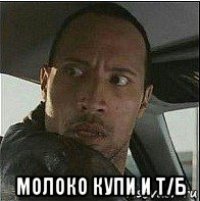  молоко купи и т/б